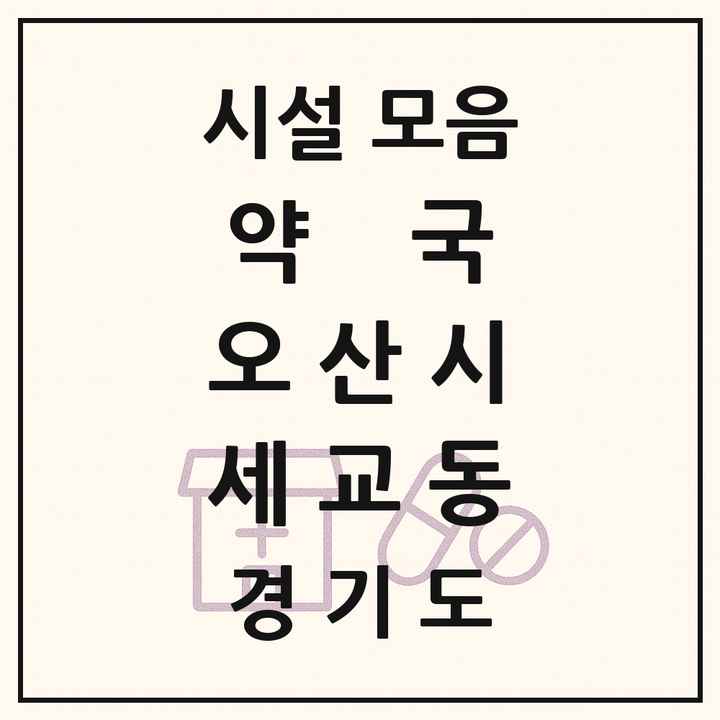 경기도 오산시 세교동 약국 목록